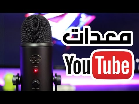 معدات يوتيوب #1 - مايكروفون Blue Yeti