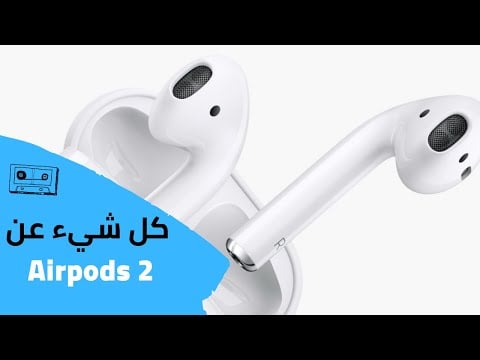 ايربودز 2 Airpods - مواصفات سماعات ابل اللاسلكية الجديدة وكل ماتريد معرفته (2019)