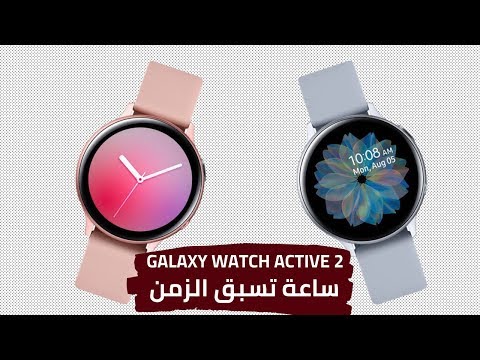 ميزات ساعة Galaxy Watch Active 2 | ساعة سامسونج الجديدة