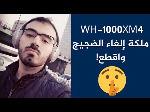 سماعات سوني الجديدة WH-1000XM4 (2020) كل ماتريد معرفته