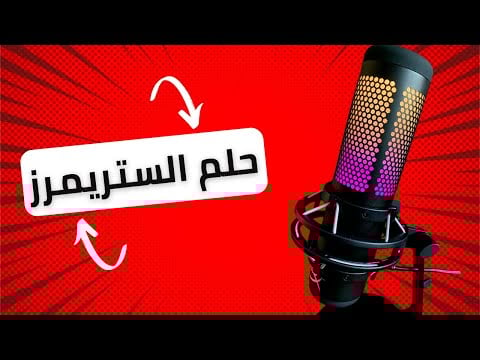 مراجعة مايك Hyperx Quadcast S RGB هل يستحق الشراء؟