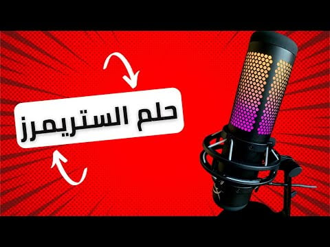 مراجعة مايك Hyperx Quadcast S RGB هل يستحق الشراء؟