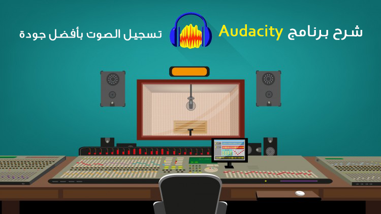 شرح برنامج Audacity لتسجيل الصوت