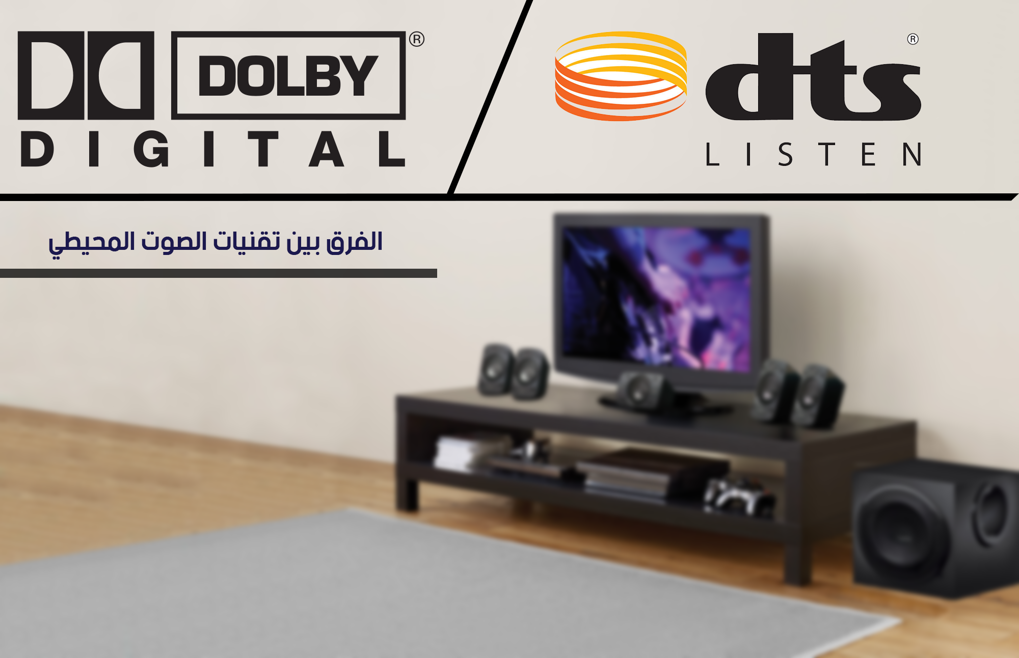 الفرق بين تقنيات الصوت المحيطي DTS-Vs-Dolby-Digital