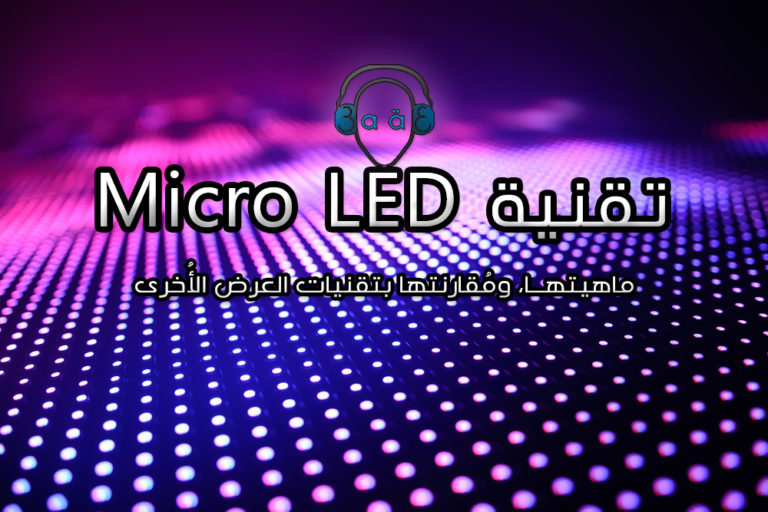 تقنية Micro LED من Samsung