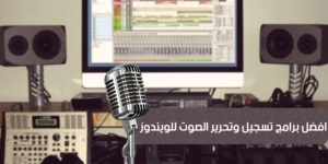 قائمة افضل برامج تسجيل الصوت للويندوز 6 برامج تحرير الصوت